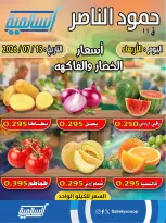 عروض جمعية السالمية التعاونية الأربعاء ١٥ يوليو ٢٠٢٦ عروض الخضار والفواكه - فرع حمود الناصر - جمعية السالمية التعاونية - الكويت - 15 يوليو 2026 – 15 يوليو 2026 - صفحة 1