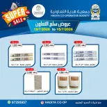 عروض جمعية هدية التعاونية الكويت من ١٥ حتى ١٩ يوليو ٢٠٢٦ عروض سلع التعاون - جمعية هدية التعاونية - الكويت - 15 يوليو 2026 – 19 يوليو 2026 - صفحة 5