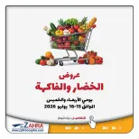 عروض جمعية الزهراء التعاونية من ١٥ حتى ١٦ يوليو ٢٠٢٦ عروض الخضار والفاكهة - جمعية الزهراء التعاونية - الكويت - 15 يوليو 2026 – 16 يوليو 2026 - صفحة 1