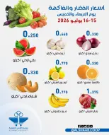 عروض جمعية الشعب التعاونية من ١٥ حتى ١٦ يوليو ٢٠٢٦ عروض الخضار والفاكهة - جمعية الشعب التعاونية - الكويت - 15 يوليو 2026 – 16 يوليو 2026 - صفحة 6