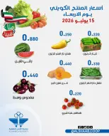 عروض جمعية الشعب التعاونية من ١٥ حتى ١٦ يوليو ٢٠٢٦ عروض الخضار والفاكهة - جمعية الشعب التعاونية - الكويت - 15 يوليو 2026 – 16 يوليو 2026 - صفحة 5