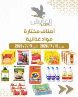 عروض سوق العايش المركزى الكويت من ١٥ حتى ١٧ يوليو ٢٠٢٦ أصناف مختارة ومواد غذائية - سوق العايش المركزى - الكويت - 15 يوليو 2026 – 17 يوليو 2026 - صفحة 1