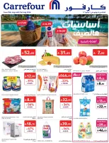 عروض كارفور السعودية من ٢٩ محرم حتى ٥ صفر ١٤٤٨ هـ (١٥ إلى ٢١ يوليو ٢٠٢٦) عروض أساسيات الصيف - كارفور - السعودية - 15 يوليو 2026 – 21 يوليو 2026 - صفحة 1