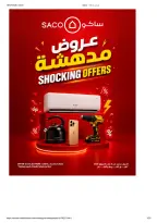 عروض ساكو السعودية من ١٧ محرم حتى ٨ صفر ١٤٤٨ هـ (٣ إلى ٢٤ يوليو ٢٠٢٦) عروض مدهشة - ساكو - السعودية - 3 يوليو 2026 – 24 يوليو 2026 - صفحة 1