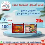 عروض هايبر أسواق الشرقية بفرع غمرة من ١٦ حتى ١٨ يوليو ٢٠٢٦ عروض نهاية الأسبوع - هايبر أسواق الشرقية - مصر - 16 يوليو 2026 – 18 يوليو 2026 - صفحة 14