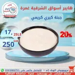 عروض هايبر أسواق الشرقية بفرع غمرة من ١٦ حتى ١٨ يوليو ٢٠٢٦ عروض نهاية الأسبوع - هايبر أسواق الشرقية - مصر - 16 يوليو 2026 – 18 يوليو 2026 - صفحة 9