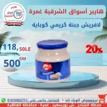 عروض هايبر أسواق الشرقية بفرع غمرة من ١٦ حتى ١٨ يوليو ٢٠٢٦ عروض نهاية الأسبوع - هايبر أسواق الشرقية - مصر - 16 يوليو 2026 – 18 يوليو 2026 - صفحة 8