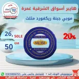 عروض هايبر أسواق الشرقية بفرع غمرة من ١٦ حتى ١٨ يوليو ٢٠٢٦ عروض نهاية الأسبوع - هايبر أسواق الشرقية - مصر - 16 يوليو 2026 – 18 يوليو 2026 - صفحة 10