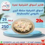 عروض هايبر أسواق الشرقية بفرع غمرة من ١٦ حتى ١٨ يوليو ٢٠٢٦ عروض نهاية الأسبوع - هايبر أسواق الشرقية - مصر - 16 يوليو 2026 – 18 يوليو 2026 - صفحة 6