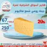 عروض هايبر أسواق الشرقية بفرع غمرة من ١٦ حتى ١٨ يوليو ٢٠٢٦ عروض نهاية الأسبوع - هايبر أسواق الشرقية - مصر - 16 يوليو 2026 – 18 يوليو 2026 - صفحة 3