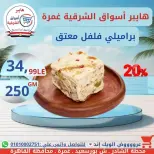 عروض هايبر أسواق الشرقية بفرع غمرة من ١٦ حتى ١٨ يوليو ٢٠٢٦ عروض نهاية الأسبوع - هايبر أسواق الشرقية - مصر - 16 يوليو 2026 – 18 يوليو 2026 - صفحة 1