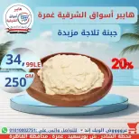 عروض هايبر أسواق الشرقية بفرع غمرة من ١٦ حتى ١٨ يوليو ٢٠٢٦ عروض نهاية الأسبوع - هايبر أسواق الشرقية - مصر - 16 يوليو 2026 – 18 يوليو 2026 - صفحة 2