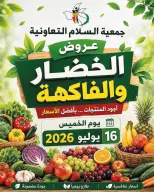 عروض جمعية السلام التعاونية الخميس ١٦ يوليو ٢٠٢٦ عروض الخضار والفاكهة - جمعية السلام التعاونية - الكويت - 16 يوليو 2026 – 16 يوليو 2026 - صفحة 1