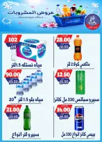 عروض بندق ماركت من ١٥ حتى ٢١ يوليو ٢٠٢٦ عروض المشروبات - بندق ماركت - مصر - 15 يوليو 2026 – 21 يوليو 2026 - صفحة 2