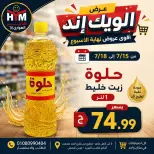 عروض الهوارى ماركت من ١٥ حتى ١٨ يوليو ٢٠٢٦ عروض نهاية الإسبوع - الهوارى ماركت - مصر - 15 يوليو 2026 – 18 يوليو 2026 - صفحة 2