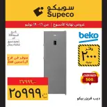 عروض سوبيكو مصر من ١٦ حتى ١٩ يوليو ٢٠٢٦ عروض نهاية الأسبوع - سوبيكو - مصر - 16 يوليو 2026 – 19 يوليو 2026 - صفحة 19