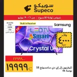 عروض سوبيكو مصر من ١٦ حتى ١٩ يوليو ٢٠٢٦ عروض نهاية الأسبوع - سوبيكو - مصر - 16 يوليو 2026 – 19 يوليو 2026 - صفحة 2