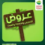عروض أسواق العثيم مصر من ١٦ حتى ١٨ يوليو ٢٠٢٦ عروض نهاية الإسبوع - أسواق العثيم - مصر - 16 يوليو 2026 – 18 يوليو 2026 - صفحة 1