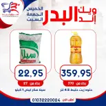 عروض أسواق البدر مصر من ١٦ حتى ١٨ يوليو ٢٠٢٦ عروض الويك إند - أسواق البدر - مصر - 16 يوليو 2026 – 18 يوليو 2026 - صفحة 5