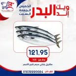 عروض أسواق البدر مصر من ١٦ حتى ١٨ يوليو ٢٠٢٦ عروض الويك إند - أسواق البدر - مصر - 16 يوليو 2026 – 18 يوليو 2026 - صفحة 6