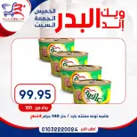 عروض أسواق البدر مصر من ١٦ حتى ١٨ يوليو ٢٠٢٦ عروض الويك إند - أسواق البدر - مصر - 16 يوليو 2026 – 18 يوليو 2026 - صفحة 7