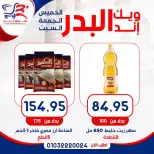 عروض أسواق البدر مصر من ١٦ حتى ١٨ يوليو ٢٠٢٦ عروض الويك إند - أسواق البدر - مصر - 16 يوليو 2026 – 18 يوليو 2026 - صفحة 8