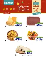 عروض أسواق رامز بفروع الدمام ,القطيف من ٣٠ محرم حتى ٢ صفر ١٤٤٨ هـ (١٦ إلى ١٨ يوليو ٢٠٢٦) عروض طازجة - أسواق رامز - السعودية - 16 يوليو 2026 – 18 يوليو 2026 - صفحة 10