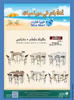 عروض ميرا مارت بفرع جدة من ٣٠ محرم حتى ٢ صفر ١٤٤٨ هـ (١٦ إلى ١٨ يوليو ٢٠٢٦) عروض الصيف - ميرا مارت - السعودية - 16 يوليو 2026 – 18 يوليو 2026 - صفحة 8