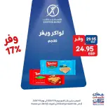 عروض إكسبشن ماركت من ١٦ حتى ١٨ يوليو ٢٠٢٦ عروض الويك اند - إكسبشن ماركت - مصر - 16 يوليو 2026 – 18 يوليو 2026 - صفحة 3