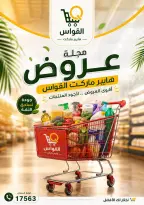 عروض أسواق القواس مصر من ١٦ حتى ١٨ يوليو ٢٠٢٦ عروض نهاية الأسبوع - أسواق القواس - مصر - 16 يوليو 2026 – 18 يوليو 2026 - صفحة 1