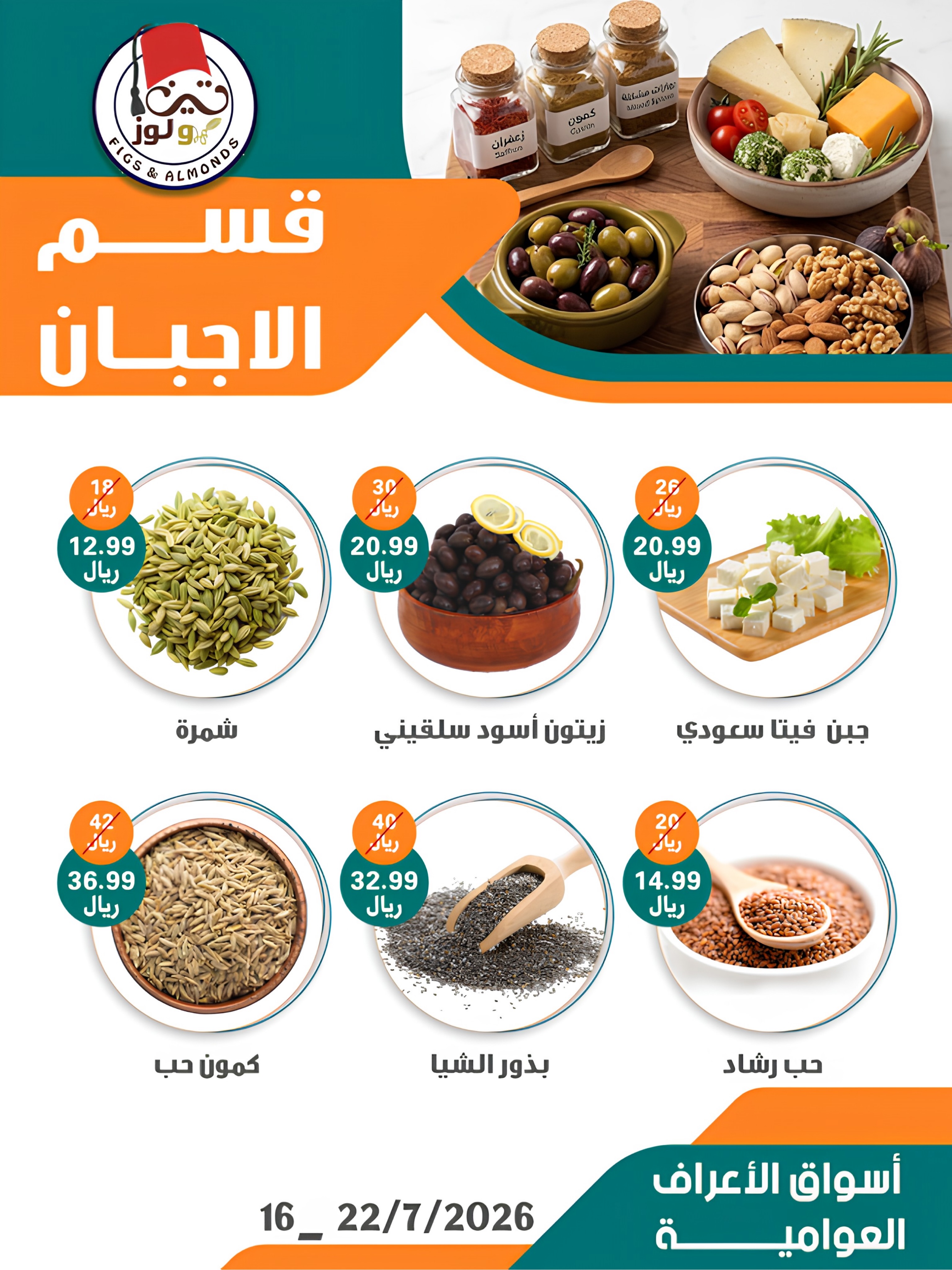 عروض أسواق الأعراف السعودية من ٣٠ محرم حتى ٦ صفر ١٤٤٨ هـ (١٦ إلى ٢٢ يوليو ٢٠٢٦) عروض شهر صفر - أسواق الأعراف - السعودية - 16 يوليو 2026 – 22 يوليو 2026 - صفحة 8