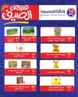 عروض وكالة المنصورة مصر من ١٦ يوليو حتى ١١ أغسطس ٢٠٢٦ عروض الصيف - وكالة المنصورة - مصر - 16 يوليو 2026 – 11 اغسطس 2026 - صفحة 67