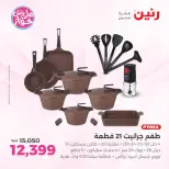 عروض رنين بفرع الشيخ زايد من ١٩ حتى ٢٠ يوليو ٢٠٢٦ خصومات مميزة - رنين - مصر - 19 يوليو 2026 – 20 يوليو 2026 - صفحة 8