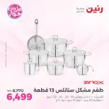 عروض رنين بفرع الشيخ زايد من ١٩ حتى ٢٠ يوليو ٢٠٢٦ خصومات مميزة - رنين - مصر - 19 يوليو 2026 – 20 يوليو 2026 - صفحة 10
