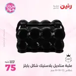 عروض رنين من ١٩ حتى ٢٠ يوليو ٢٠٢٦ عروض هدايا وديكورات - رنين - مصر - 19 يوليو 2026 – 20 يوليو 2026 - صفحة 53