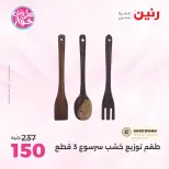 عروض رنين من ١٩ حتى ٢٠ يوليو ٢٠٢٦ عروض هدايا وديكورات - رنين - مصر - 19 يوليو 2026 – 20 يوليو 2026 - صفحة 62