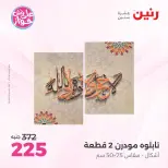 عروض رنين من ١٩ حتى ٢٠ يوليو ٢٠٢٦ عروض هدايا وديكورات - رنين - مصر - 19 يوليو 2026 – 20 يوليو 2026 - صفحة 9