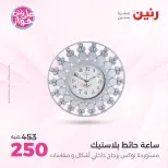 عروض رنين من ١٩ حتى ٢٠ يوليو ٢٠٢٦ عروض هدايا وديكورات - رنين - مصر - 19 يوليو 2026 – 20 يوليو 2026 - صفحة 25