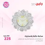 عروض رنين من ١٩ حتى ٢٠ يوليو ٢٠٢٦ عروض هدايا وديكورات - رنين - مصر - 19 يوليو 2026 – 20 يوليو 2026 - صفحة 20