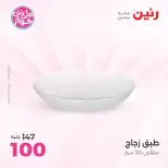 عروض رنين من ١٩ حتى ٢٠ يوليو ٢٠٢٦ عروض هدايا وديكورات - رنين - مصر - 19 يوليو 2026 – 20 يوليو 2026 - صفحة 29