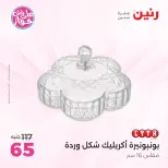 عروض رنين من ١٩ حتى ٢٠ يوليو ٢٠٢٦ عروض هدايا وديكورات - رنين - مصر - 19 يوليو 2026 – 20 يوليو 2026 - صفحة 36