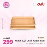 عروض رنين من ١٩ حتى ٢٠ يوليو ٢٠٢٦ عروض هدايا وديكورات - رنين - مصر - 19 يوليو 2026 – 20 يوليو 2026 - صفحة 46