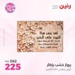 عروض رنين من ١٩ حتى ٢٠ يوليو ٢٠٢٦ عروض هدايا وديكورات - رنين - مصر - 19 يوليو 2026 – 20 يوليو 2026 - صفحة 16
