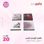 عروض رنين من ١٩ حتى ٢٠ يوليو ٢٠٢٦ عروض هدايا وديكورات - رنين - مصر - 19 يوليو 2026 – 20 يوليو 2026 - صفحة 50
