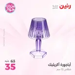 عروض رنين من ١٩ حتى ٢٠ يوليو ٢٠٢٦ عروض هدايا وديكورات - رنين - مصر - 19 يوليو 2026 – 20 يوليو 2026 - صفحة 59