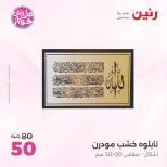 عروض رنين من ١٩ حتى ٢٠ يوليو ٢٠٢٦ عروض هدايا وديكورات - رنين - مصر - 19 يوليو 2026 – 20 يوليو 2026 - صفحة 17