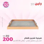 عروض رنين من ١٩ حتى ٢٠ يوليو ٢٠٢٦ عروض هدايا وديكورات - رنين - مصر - 19 يوليو 2026 – 20 يوليو 2026 - صفحة 45