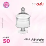 عروض رنين من ١٩ حتى ٢٠ يوليو ٢٠٢٦ عروض هدايا وديكورات - رنين - مصر - 19 يوليو 2026 – 20 يوليو 2026 - صفحة 34