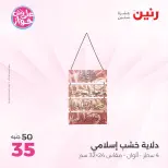 عروض رنين من ١٩ حتى ٢٠ يوليو ٢٠٢٦ عروض هدايا وديكورات - رنين - مصر - 19 يوليو 2026 – 20 يوليو 2026 - صفحة 49