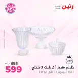 عروض رنين من ١٩ حتى ٢٠ يوليو ٢٠٢٦ عروض هدايا وديكورات - رنين - مصر - 19 يوليو 2026 – 20 يوليو 2026 - صفحة 39